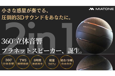 小さな惑星が奏でる360°立体音響。プラネットスピーカー販売開始 小さな惑星が奏でる360°立体音響。プラネットスピーカー販売開始