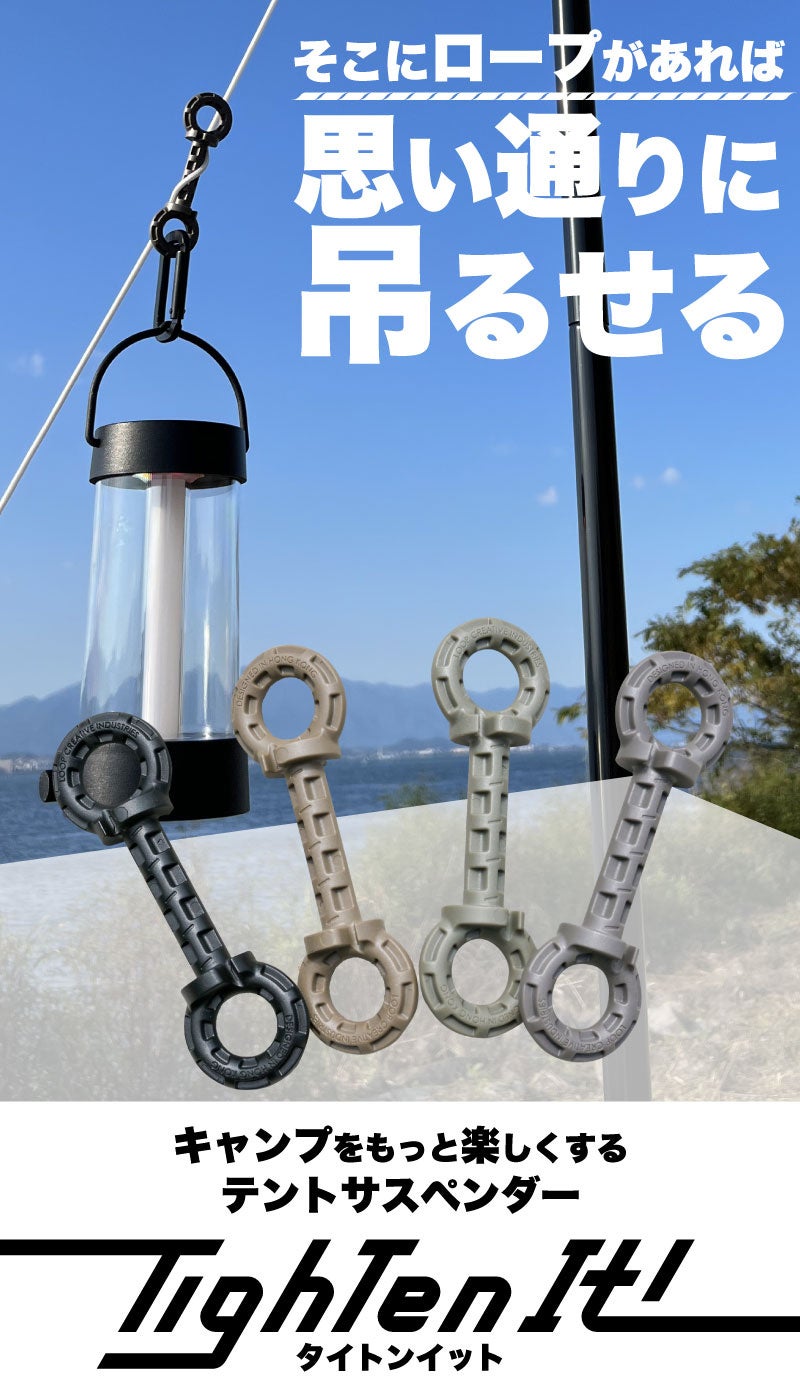 テントサスペンダー『タイトンイット』