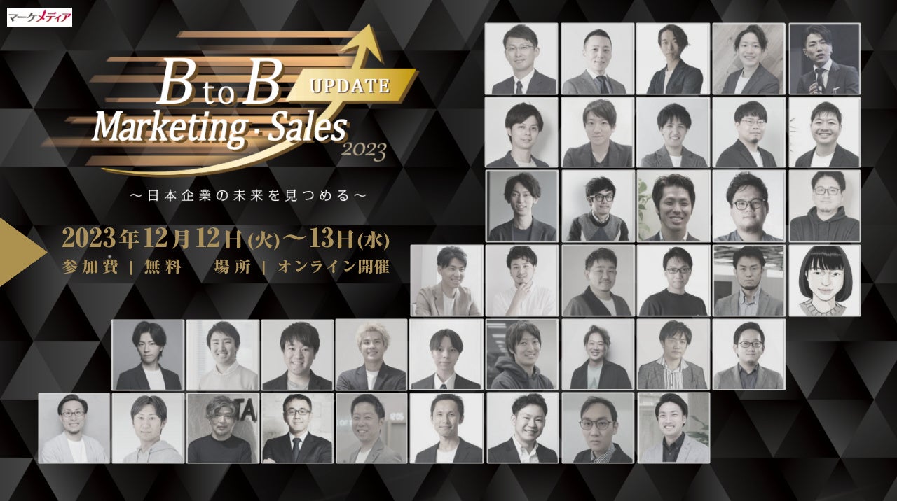 BtoB Marketing・Sales UPDATE 2023〜日本企業の未来を見つめる〜