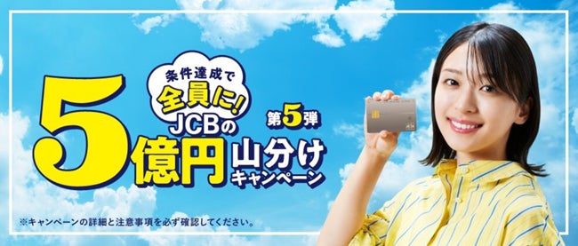 JCB、5億円山分けキャンペーン第5弾を実施 | 株式会社 JCB、5億円山分けキャンペーン第5弾を実施 | 株式会社