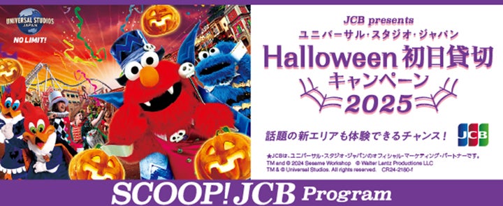 JCB、ユニバーサル・スタジオ・ジャパンのハロウィーン JCB、ユニバーサル・スタジオ・ジャパンのハロウィーン