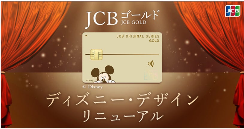 JCBゴールドのディズニー・デザインをリニューアル! | 株式会社 JCBゴールドのディズニー・デザインをリニューアル! | 株式会社