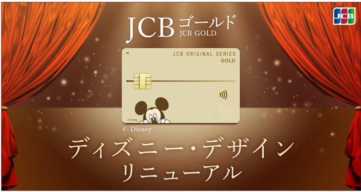 JCBゴールドのディズニー・デザインをリニューアル! | 株式会社 JCBゴールドのディズニー・デザインをリニューアル! | 株式会社