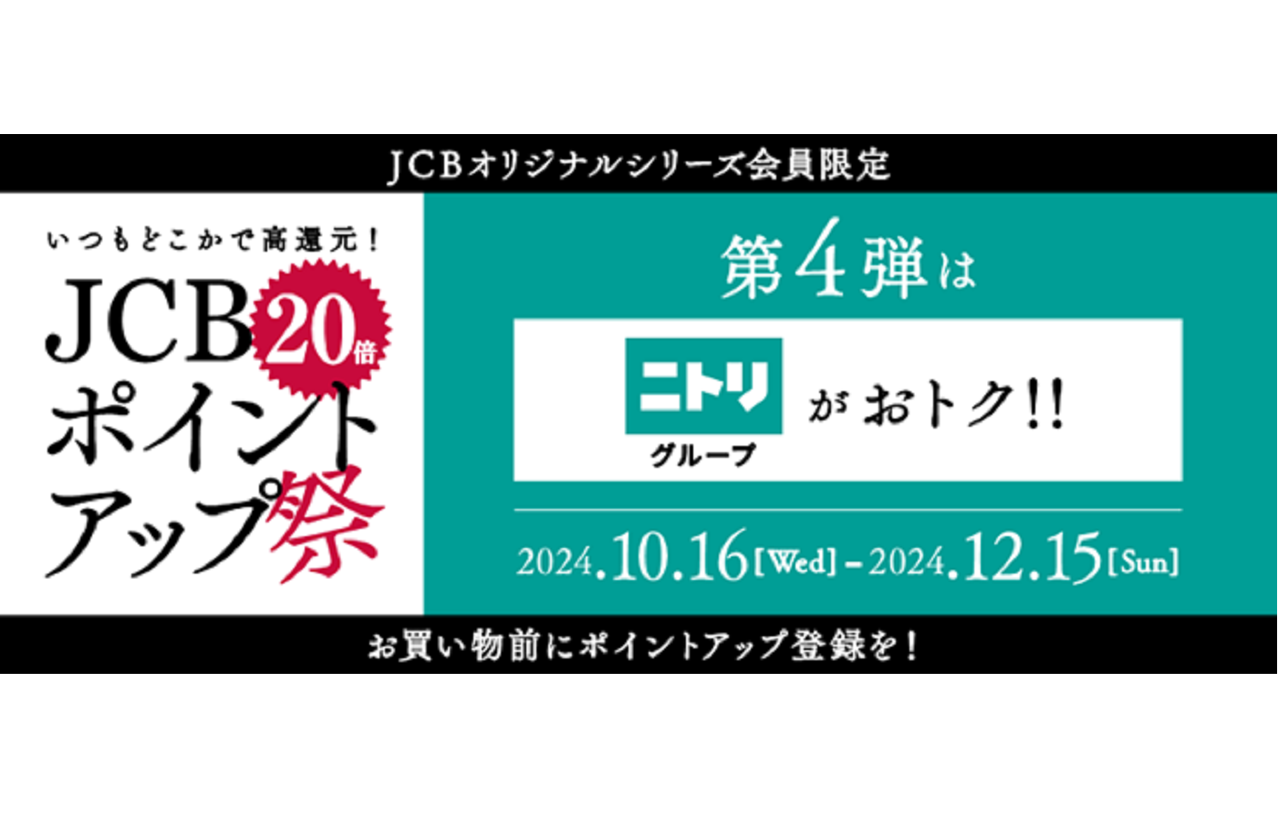 第4弾はポイント20倍！「JCBポイントアップ祭2024」 | 株式会社