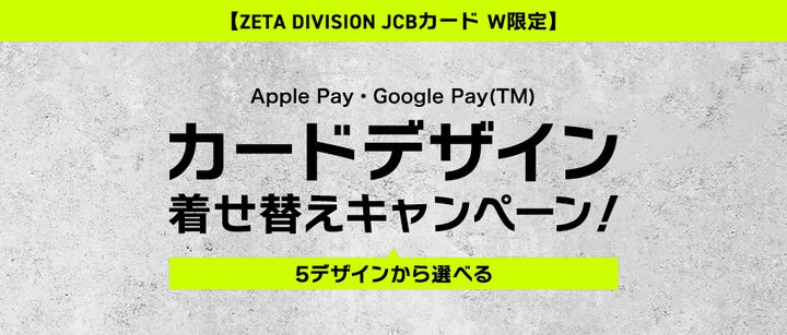ちくさんページ ZETA DIVISION JCB カード W限定でApple Pay・Google Pay の