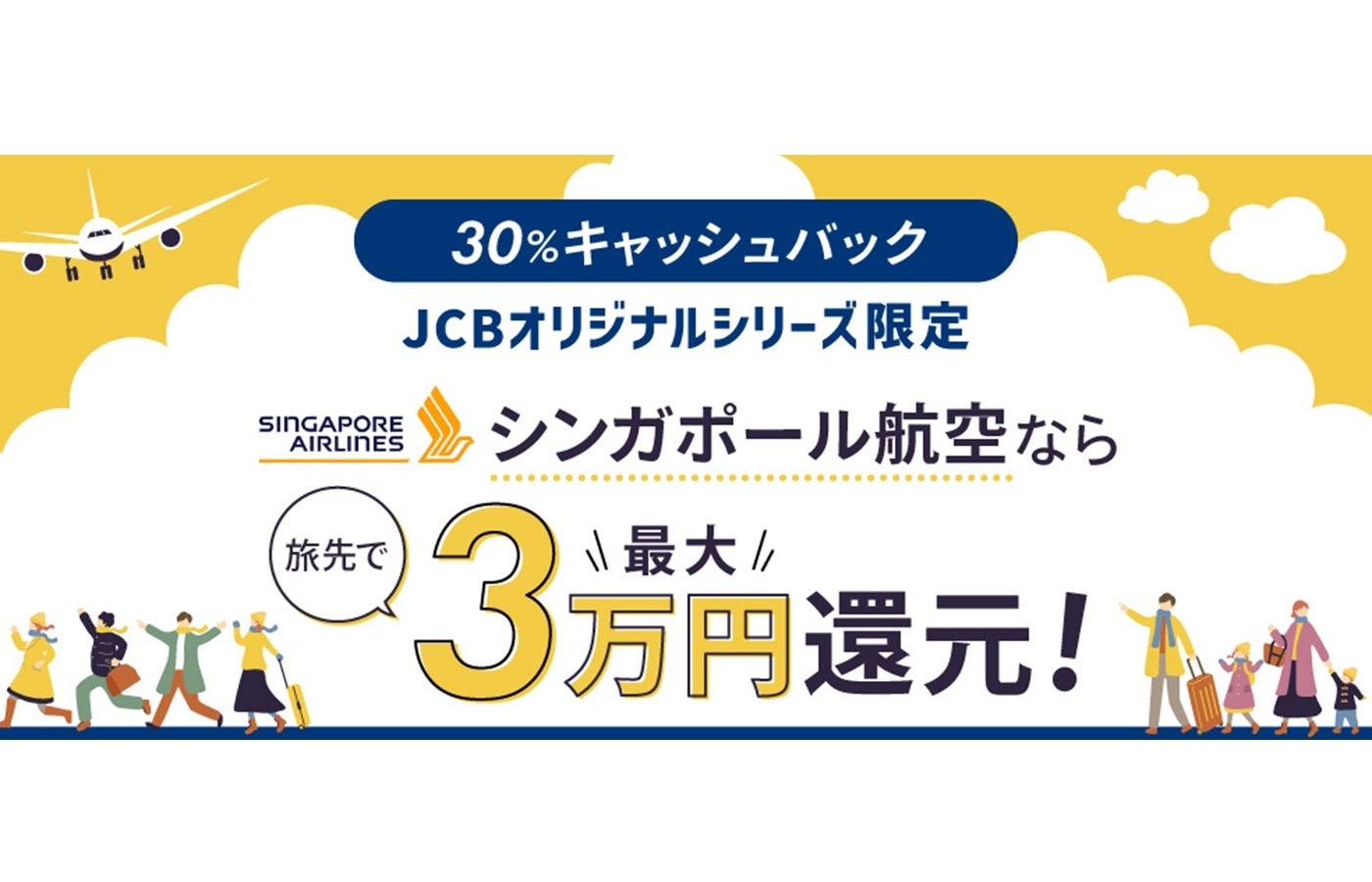 JCB、シンガポール航空の航空券の購入で旅先での利用金額の30％を