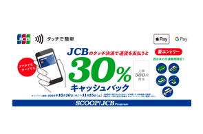 JCBのタッチ決済で、西日本エリアの対象公共交通機関に乗車すると、30%キャッシュバック!