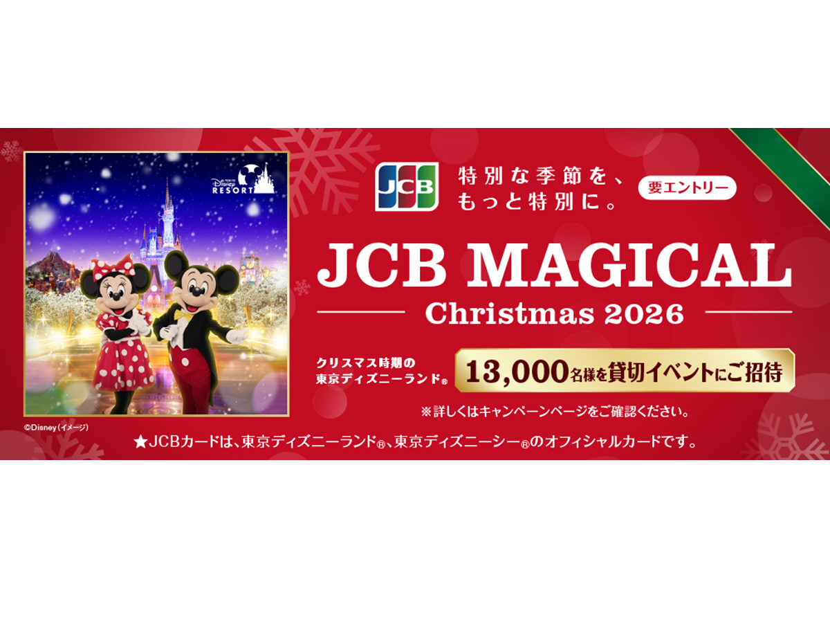 JCB、クリスマス時期の東京ディズニーランド（R）完全貸切に合計13,000