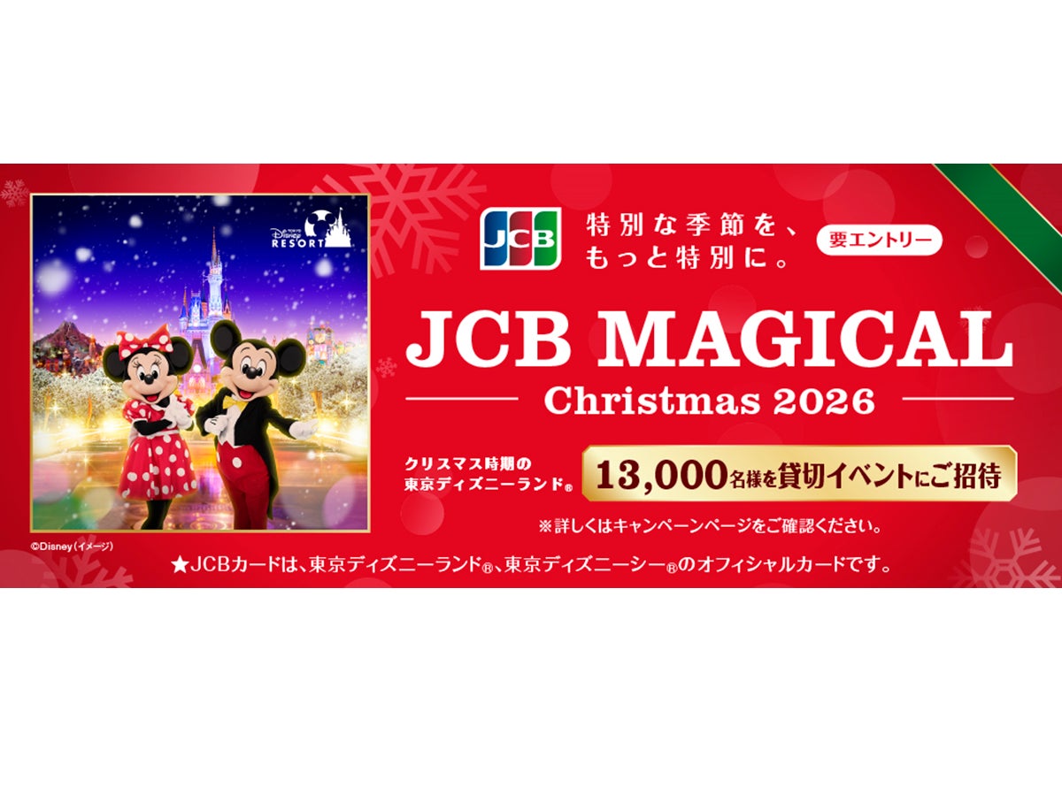JCB、クリスマス時期の東京ディズニーランド(R)完全貸切に合計13,000 JCB、クリスマス時期の東京ディズニーランド(R)完全貸切に合計13,000