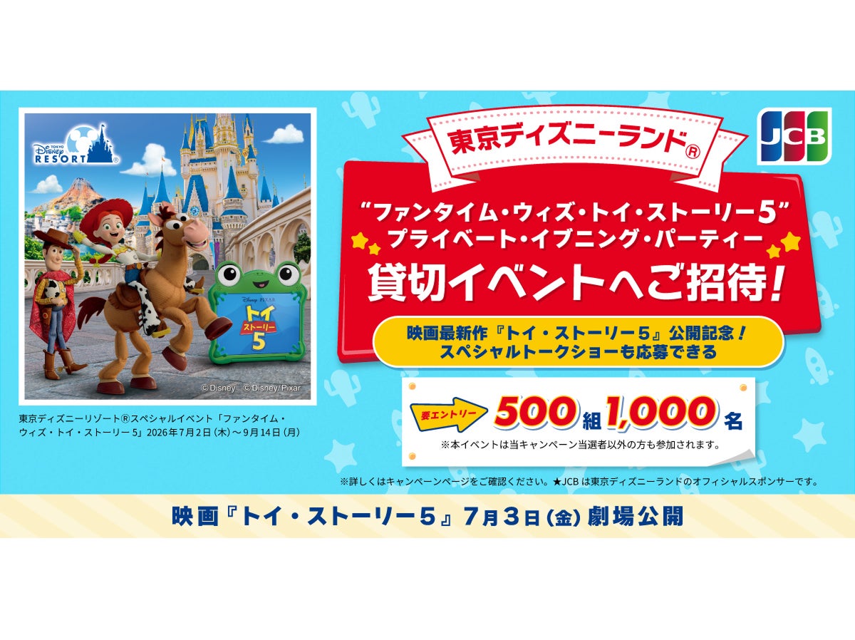 JCB、東京ディズニーランド(R)「“ファンタイム・ウィズ・トイ JCB、東京ディズニーランド(R)「“ファンタイム・ウィズ・トイ