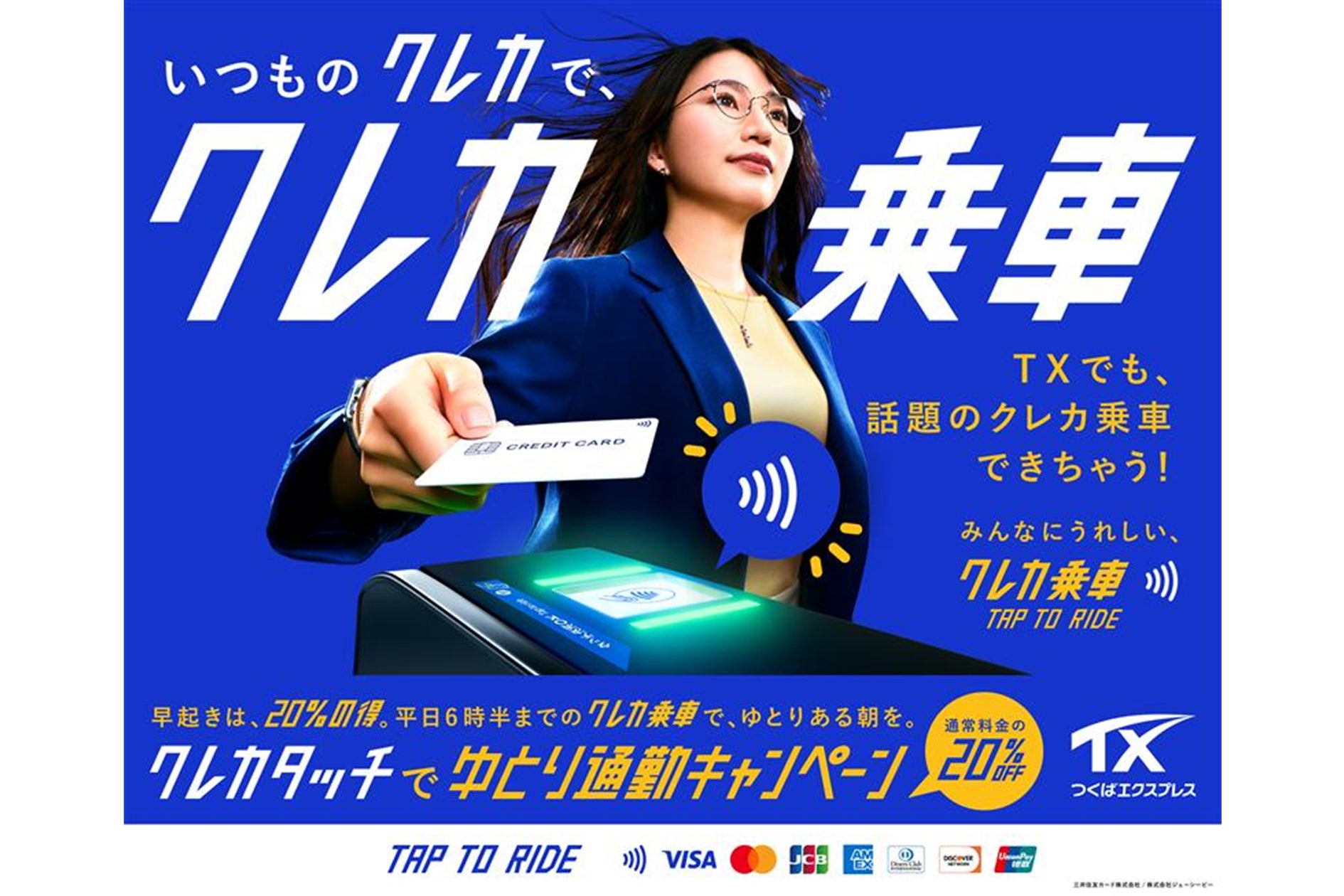 首都圏初!「クレカ乗車」サービスを活用した混雑緩和施策の実証実験 首都圏初!「クレカ乗車」サービスを活用した混雑緩和施策の実証実験