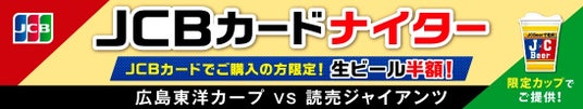 JCB、マツダ スタジアムで「JCBカードナイター2026」を開催! JCB、マツダ スタジアムで「JCBカードナイター2026」を開催!