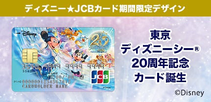 ディズニー Jcbカードに期間限定デザイン 東京ディズニーシー 周年記念カード が登場 Jcbのプレスリリース ディズニー Jcbカードに期間限定デザイン 東京ディズニーシー 周年記念カード が登場 Jcbのプレスリリース