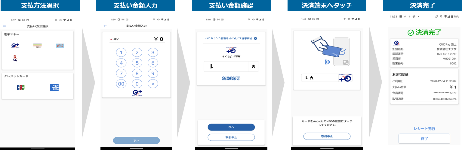 加盟店様でのTap On Mobile決済、決済端末画面遷移イメージ