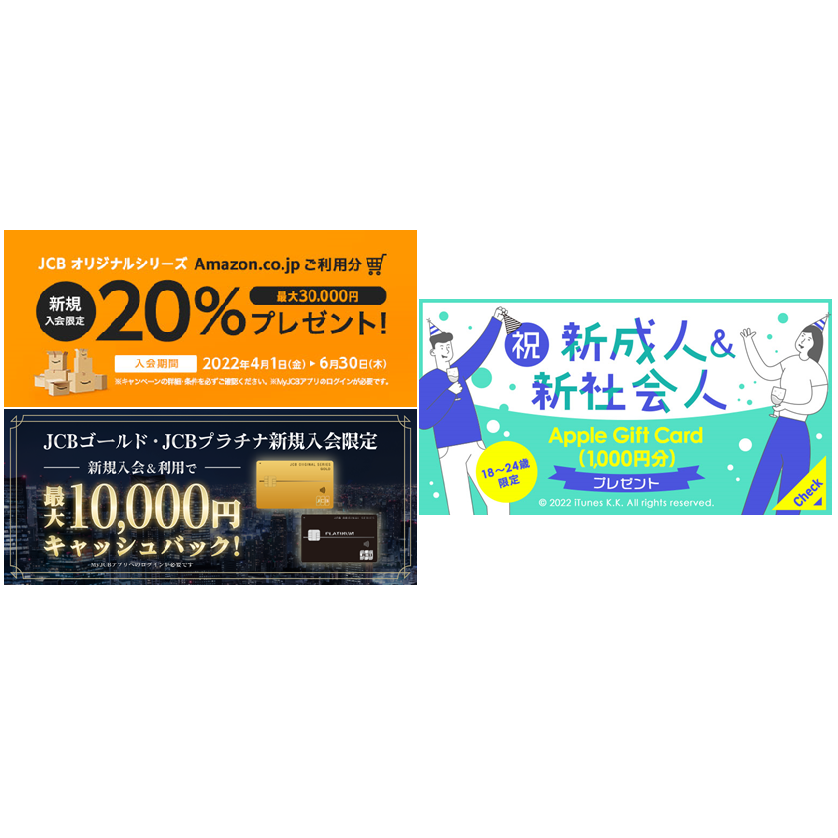 祝！新生活応援！JCBオリジナルシリーズ新規入会限定3大キャンペーン