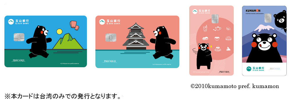 JCB、台湾の玉山銀行とくまモン券面のカード発行を開始 | 株式会社