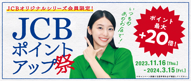 JCBオリジナルシリーズ限定のポイント高倍率キャンペーン「JCBポイント
