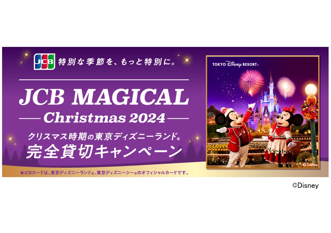 JCB、クリスマス時期の東京ディズニーランド(R)完全貸切に合計13,000 JCB、クリスマス時期の東京ディズニーランド(R)完全貸切に合計13,000