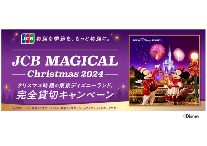 ディズニーランドJCB貸切招待券(2名分) ディズニーランドJCB貸切招待券(2名分)