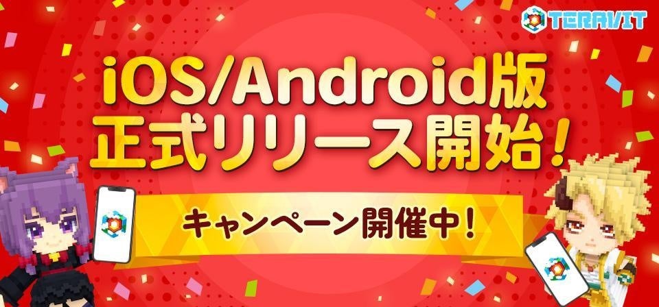 『テラビット』iOS / Android版が13時より配信開始!初回無料10連ガチャで「希望の戦士」が登場! 『テラビット』iOS / Android版が13時より配信開始!初回無料10連ガチャで「希望の戦士」が登場!