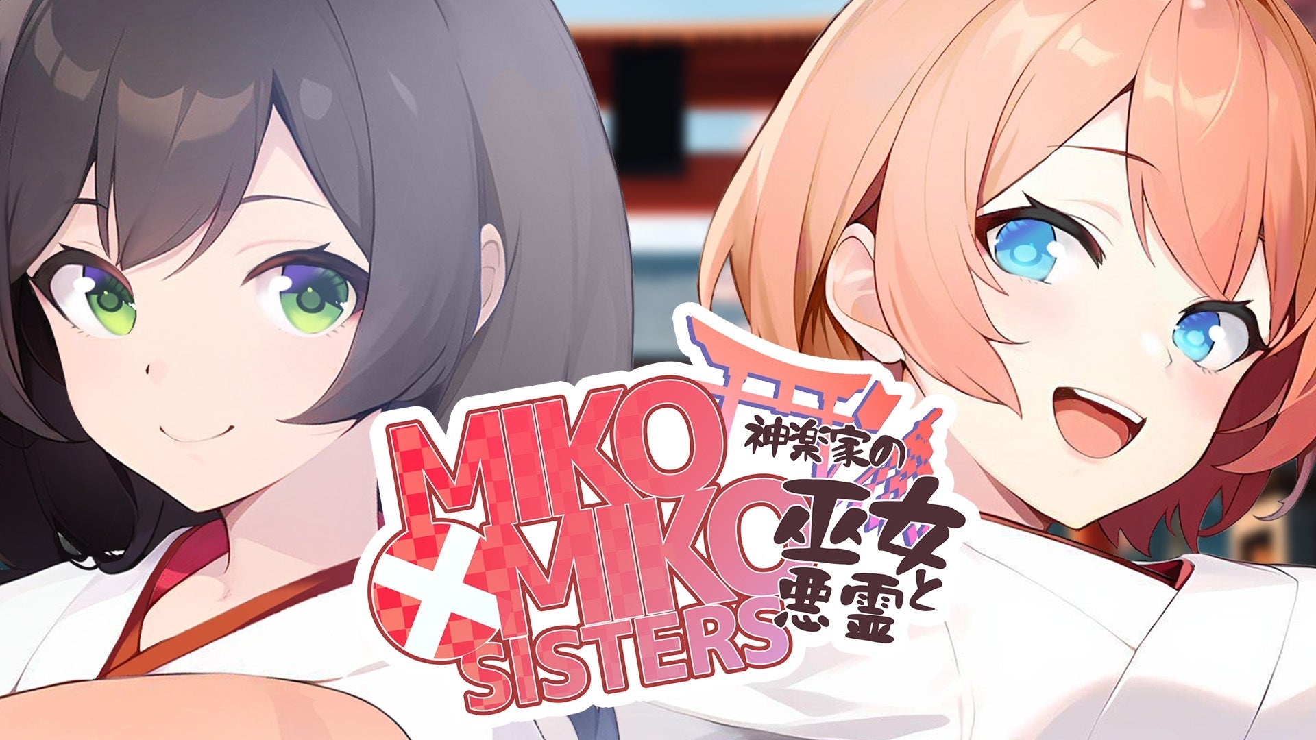 巫女姉妹と悪霊!新作ノベルゲーム『MIKO x MIKO SISTERS』発売! 巫女姉妹と悪霊!新作ノベルゲーム『MIKO x MIKO SISTERS』発売!