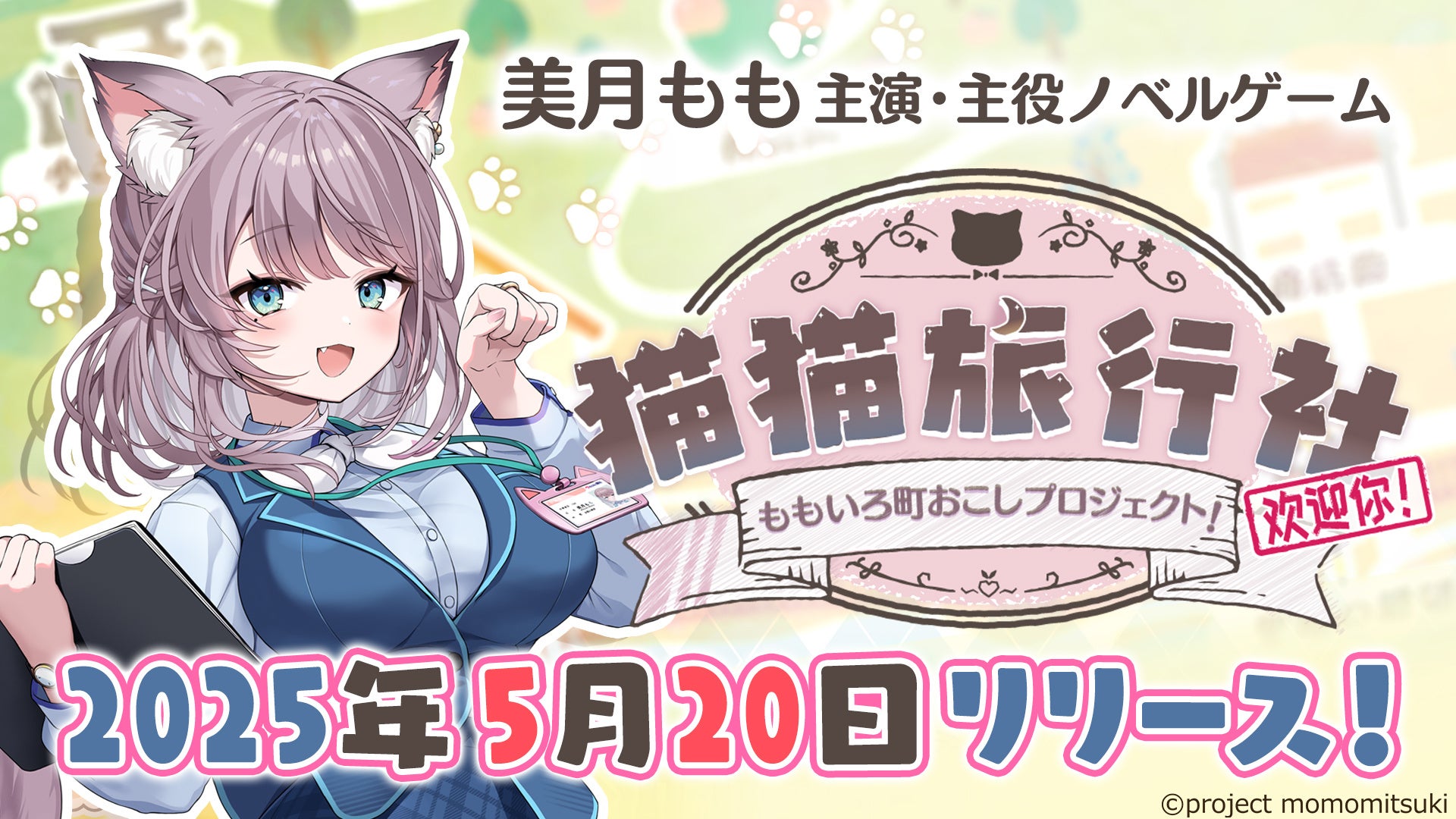 VTuber美月もも主演!町おこしADV『猫猫旅行社』発売決定! VTuber美月もも主演!町おこしADV『猫猫旅行社』発売決定!