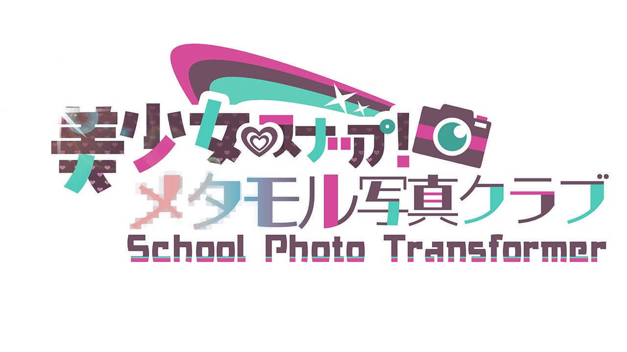 美少女×変身!2大ノベルゲーム『メタモル写真部』&『おしかけねーちゃん』好評発売中! 美少女×変身!2大ノベルゲーム『メタモル写真部』&『おしかけねーちゃん』好評発売中!