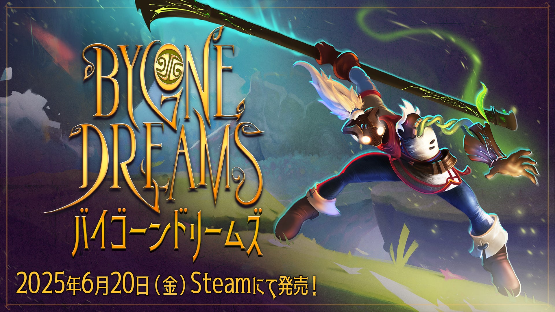 話題作「Bygone Dreams」アジアへ!来夏Steam配信 話題作「Bygone Dreams」アジアへ!来夏Steam配信