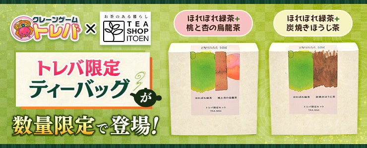 伊藤園×トレバコラボ!数量限定のティーバッグが登場! 伊藤園×トレバコラボ!数量限定のティーバッグが登場!