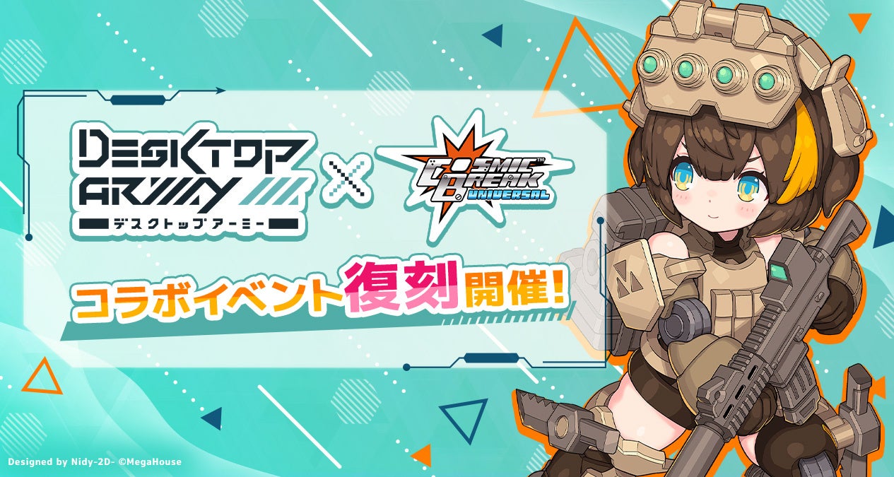 コズミックブレイク×デスクトップアーミー復刻!限定ロボを手に入れよう コズミックブレイク×デスクトップアーミー復刻!限定ロボを手に入れよう