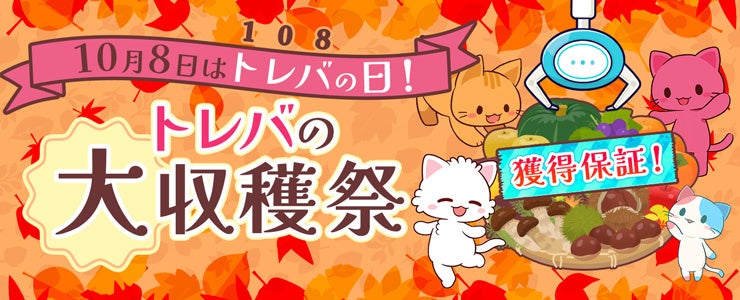 トレバ大収穫祭!2000種超の景品、獲得保証で安心 トレバ大収穫祭!2000種超の景品、獲得保証で安心