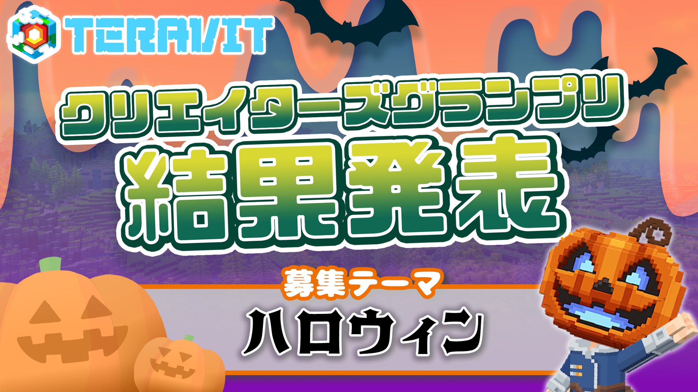 テラビット ハロウィン作品コンテスト受賞作発表!限定イベントも開催中 テラビット ハロウィン作品コンテスト受賞作発表!限定イベントも開催中