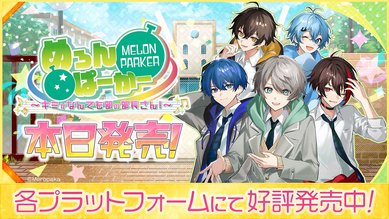 めろんぱーかー主演ADV、Switch/スマホ/PCで本日発売！