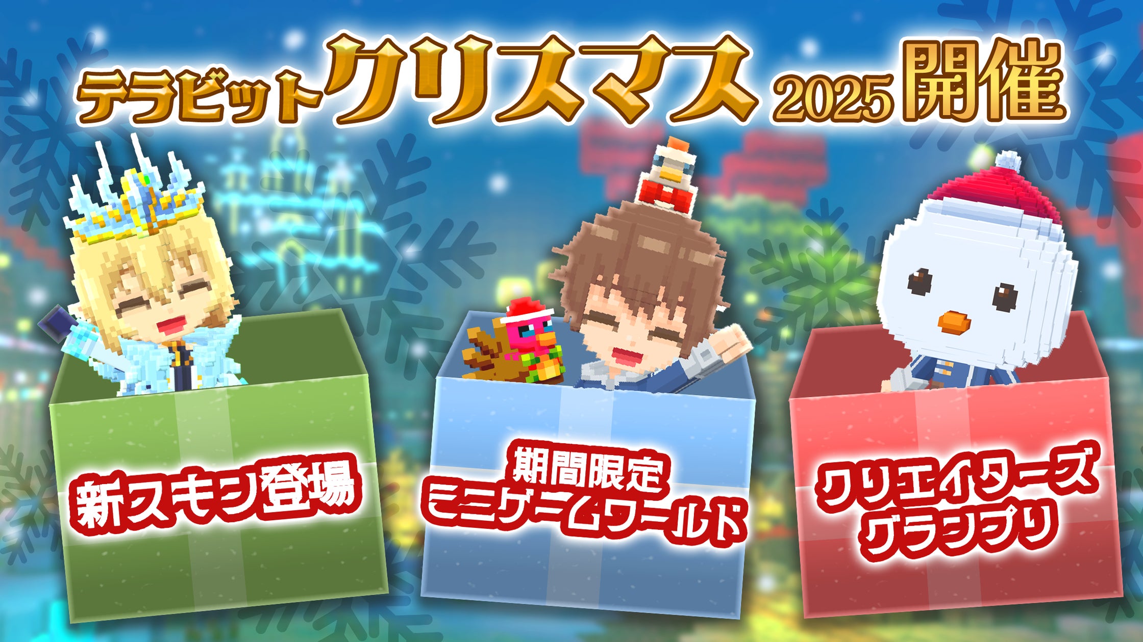 テラビット、Xmasイベント開催!限定アバター&豪華報酬ゲット テラビット、Xmasイベント開催!限定アバター&豪華報酬ゲット