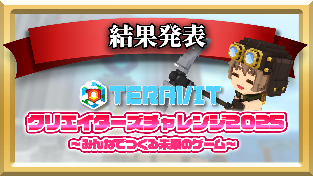 テラビットコンテスト受賞作発表！未来のゲームがSwitchに？