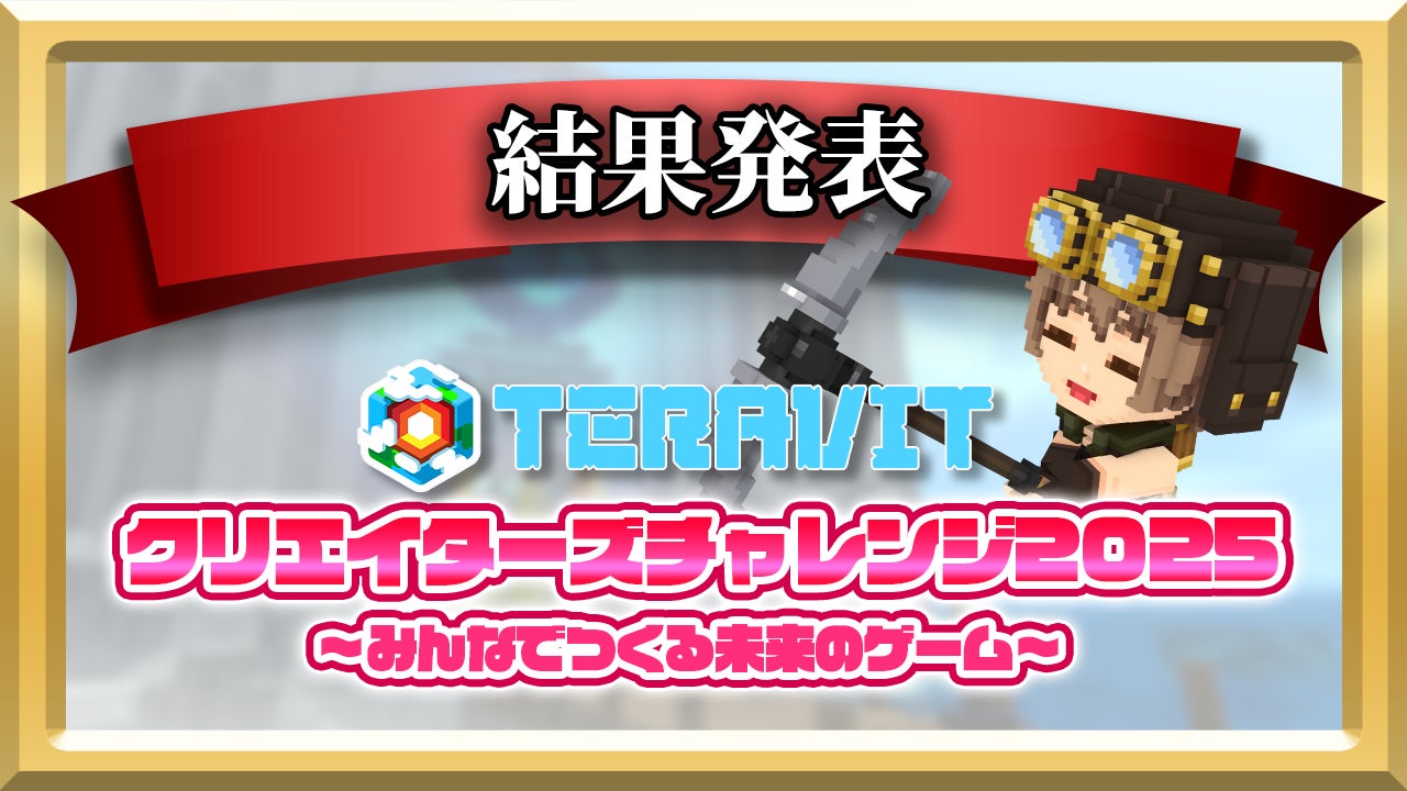 テラビットコンテスト受賞作発表!未来のゲームがSwitchに? テラビットコンテスト受賞作発表!未来のゲームがSwitchに?