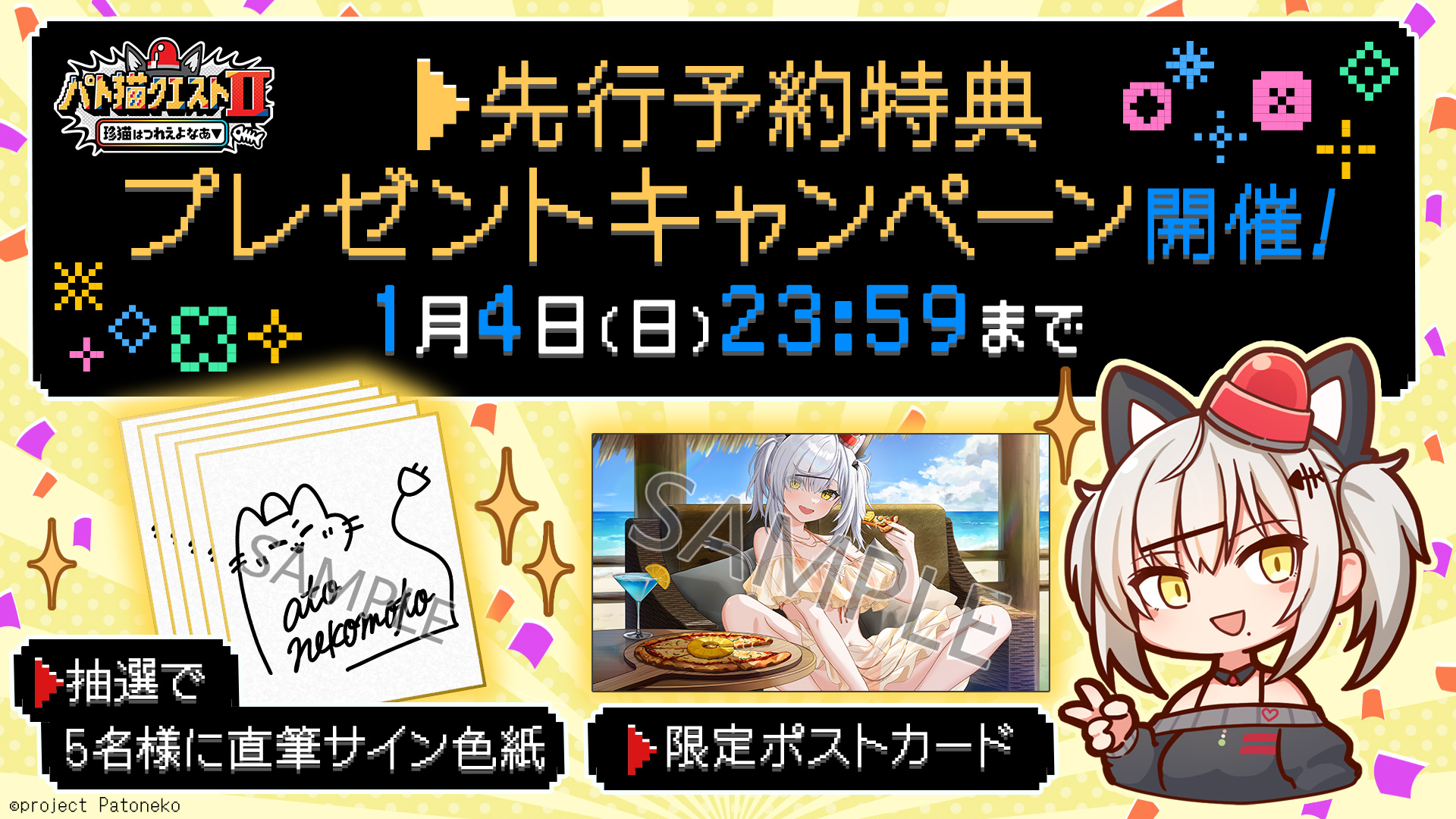 猫元パト主演ADV予約特典！サイン色紙が当たるチャンスも