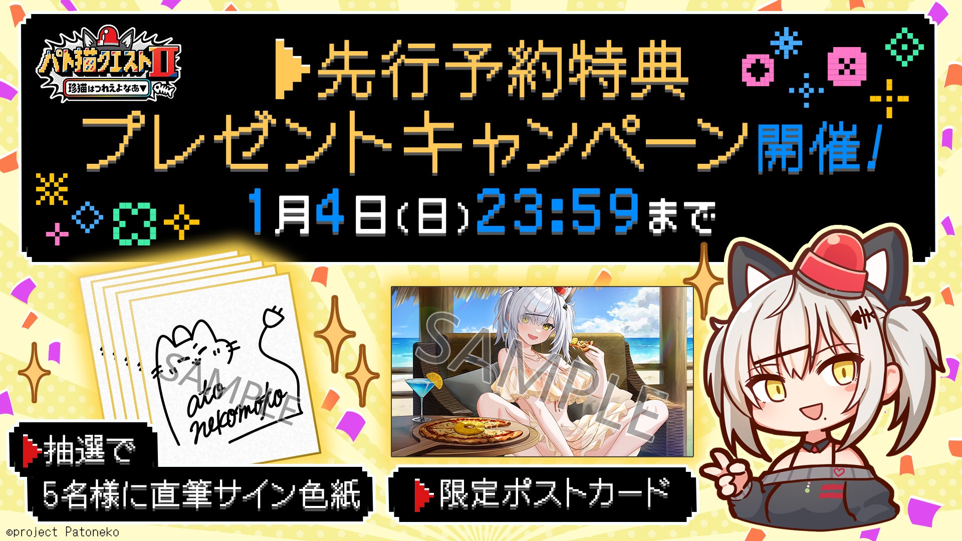 猫元パト主演ADV予約特典!サイン色紙が当たるチャンスも 猫元パト主演ADV予約特典!サイン色紙が当たるチャンスも