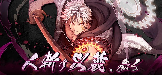 鬼斬12周年！新キャラ「岡田以蔵」登場！限定イベントも