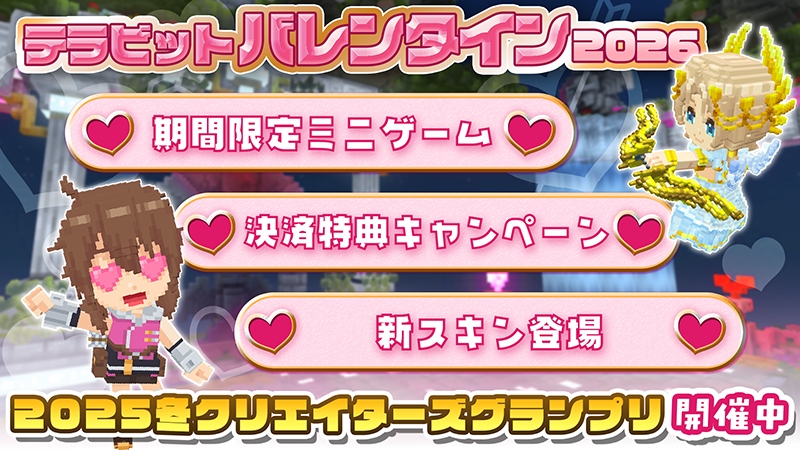 テラビット♥バレンタイン2026！限定スキン＆ミニゲーム