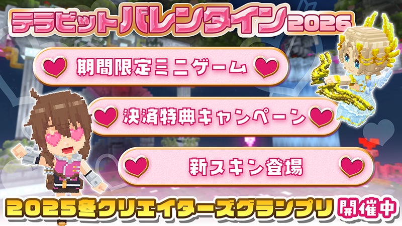 テラビット♥バレンタイン2026!限定スキン&ミニゲーム テラビット♥バレンタイン2026!限定スキン&ミニゲーム