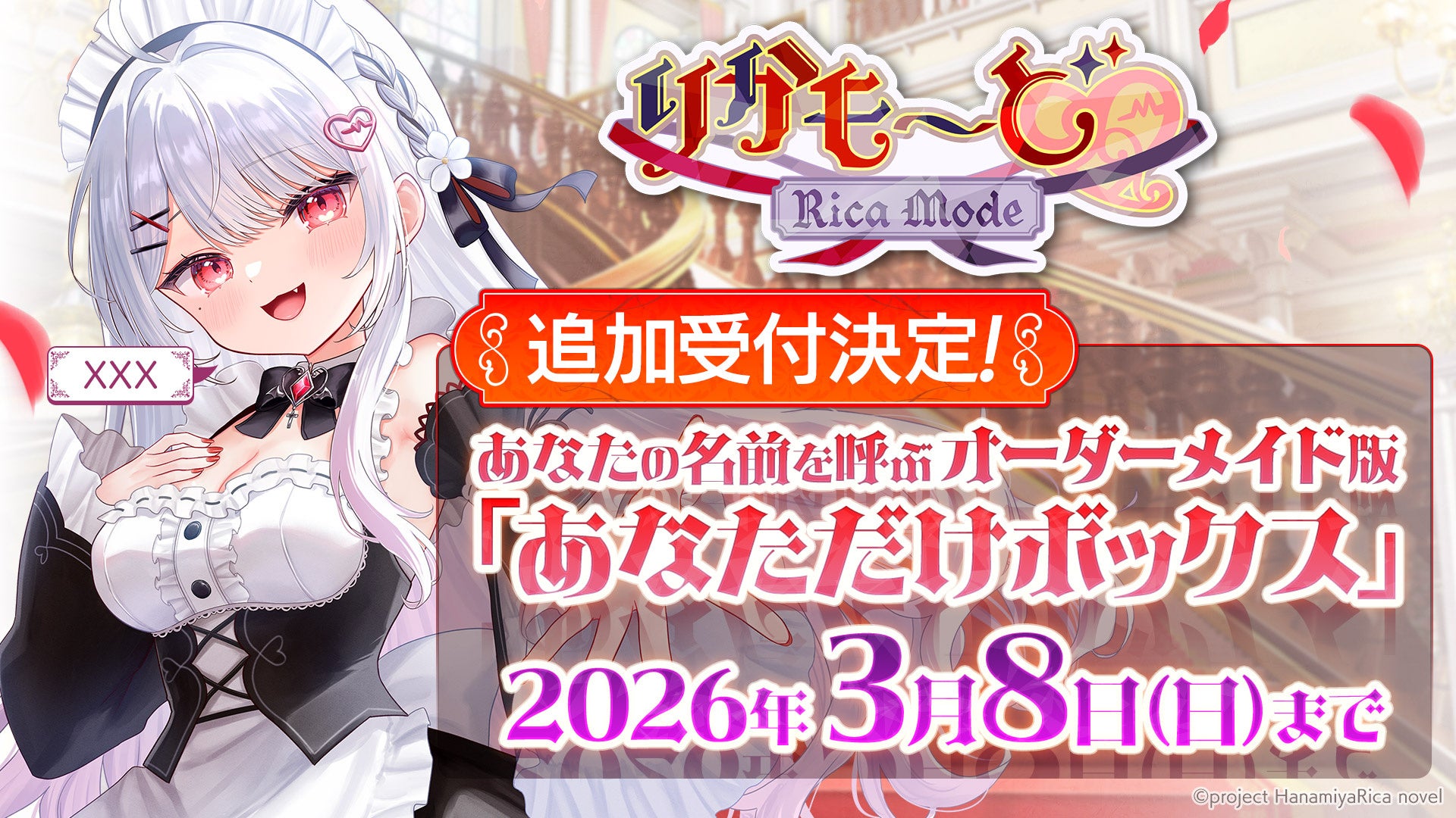 花宮莉歌ASMRノベル『りかも～ど♡』限定版、追加受付開始！