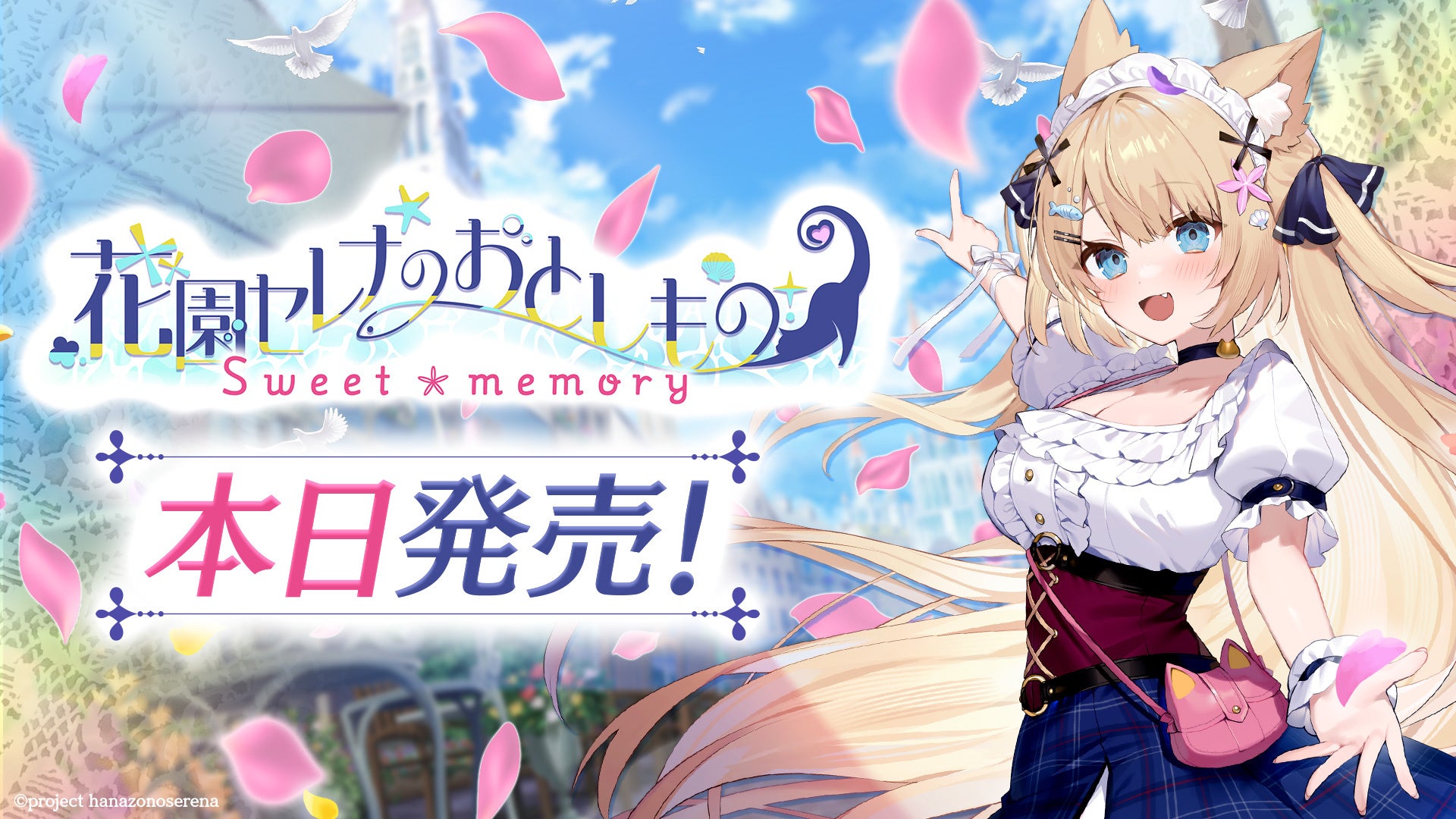 花園セレナ主演ASMRノベルゲーム本日発売！Steam/DLsite