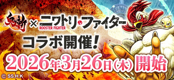 鬼斬×ニワトリ・ファイター！3/26コラボ開催！