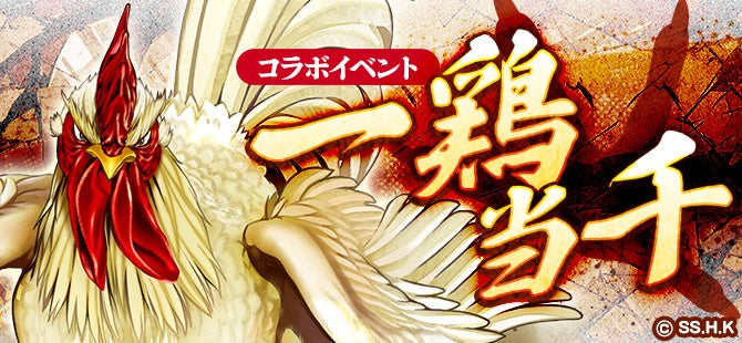 鬼斬×ニワトリ・ファイター！激アツコラボ3/26開始