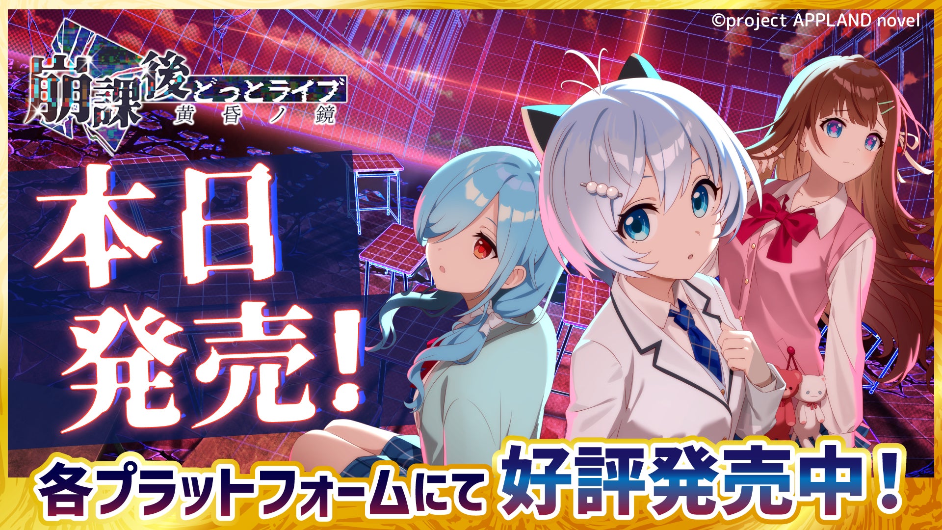電脳少女シロ主演!ホラー学園ADV『崩課後どっとライブ』本日発売 電脳少女シロ主演!ホラー学園ADV『崩課後どっとライブ』本日発売