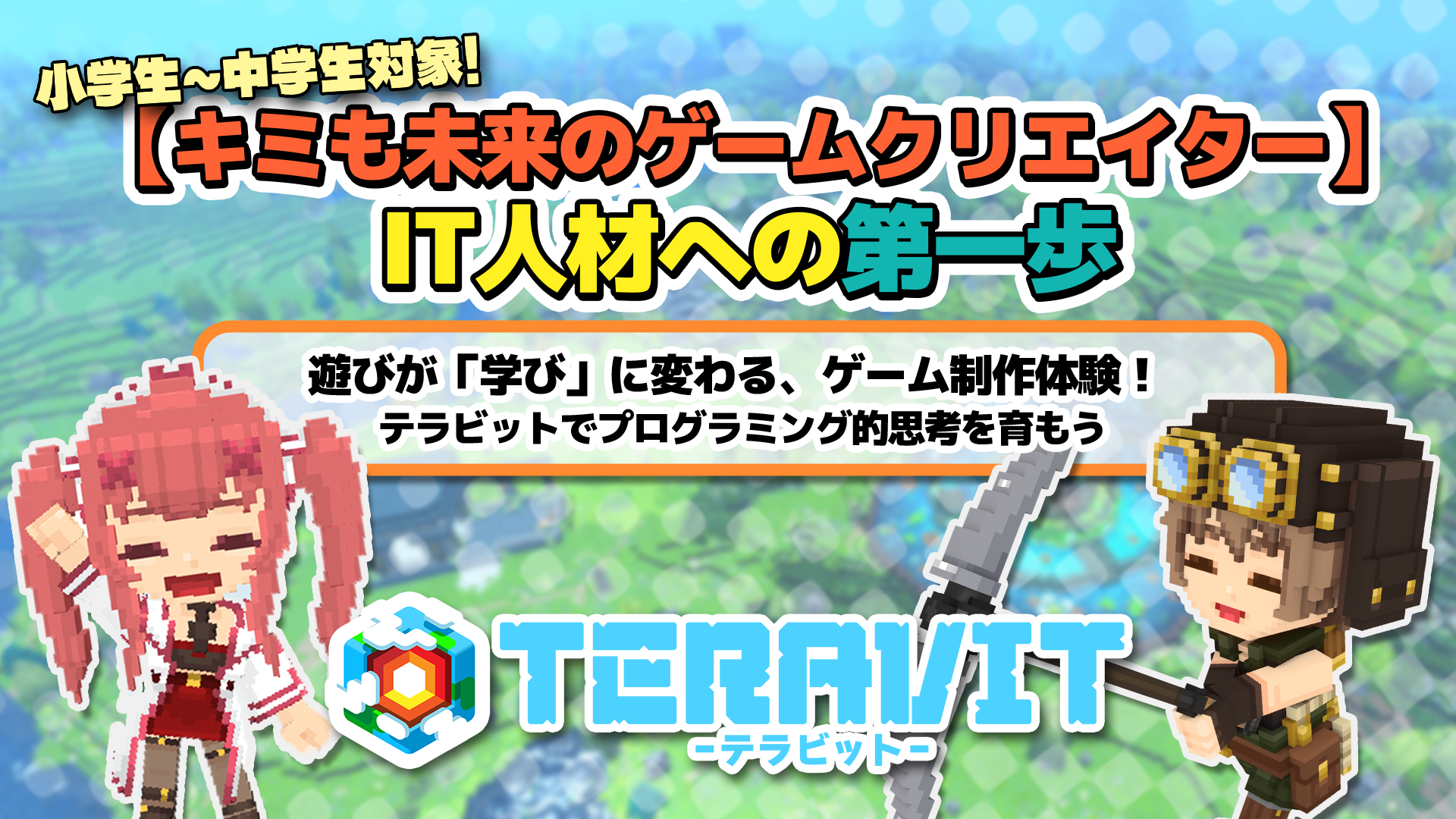 沖縄でゲーム制作体験！小中学生対象、教育委員会後援