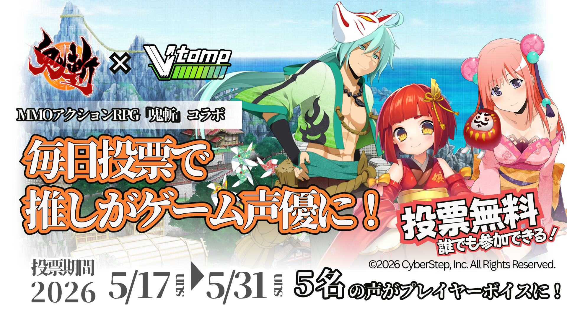 鬼斬×V-tamp、ゲーム内ボイス実装をかけた推し活投票開始！