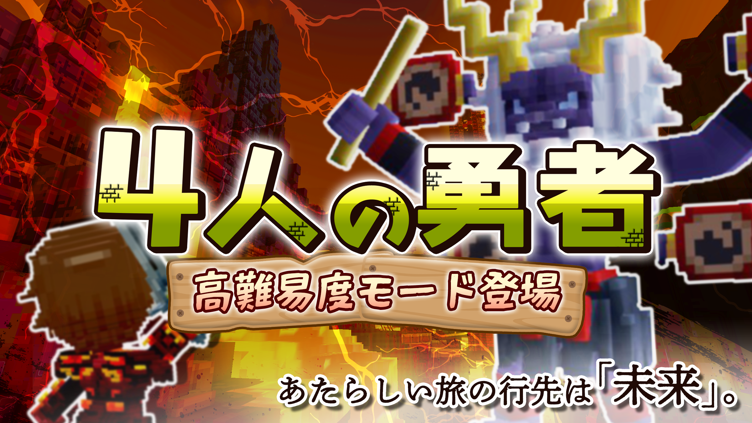 テラビット「４人の勇者」未来編！激ムズ高難易度モード実装