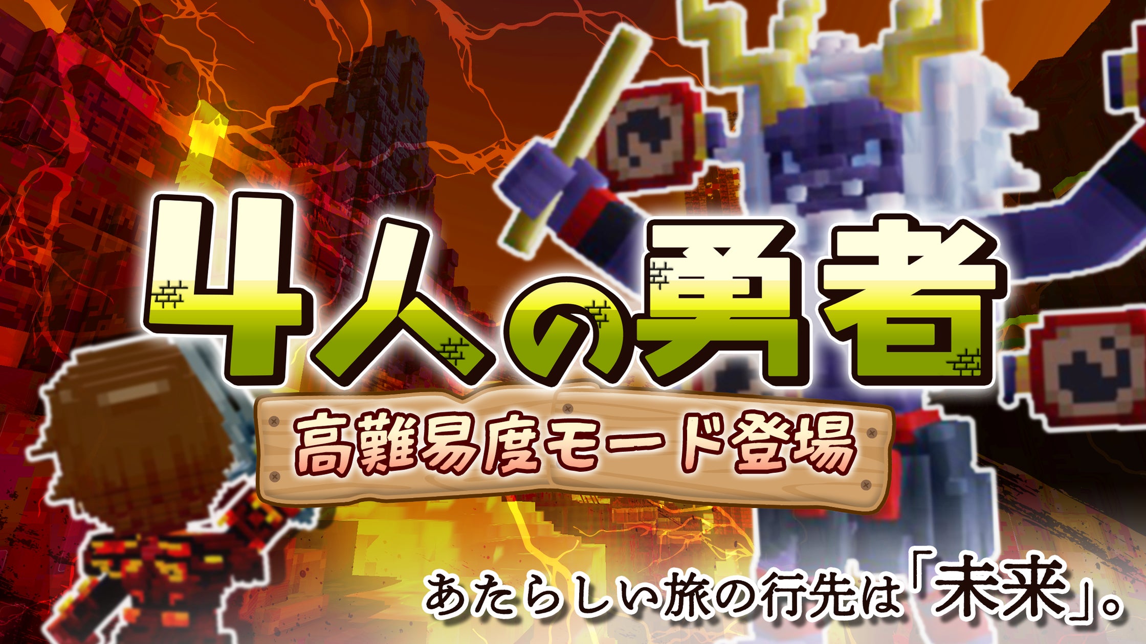 テラビット「4人の勇者」未来編!激ムズ高難易度モード実装 テラビット「4人の勇者」未来編!激ムズ高難易度モード実装